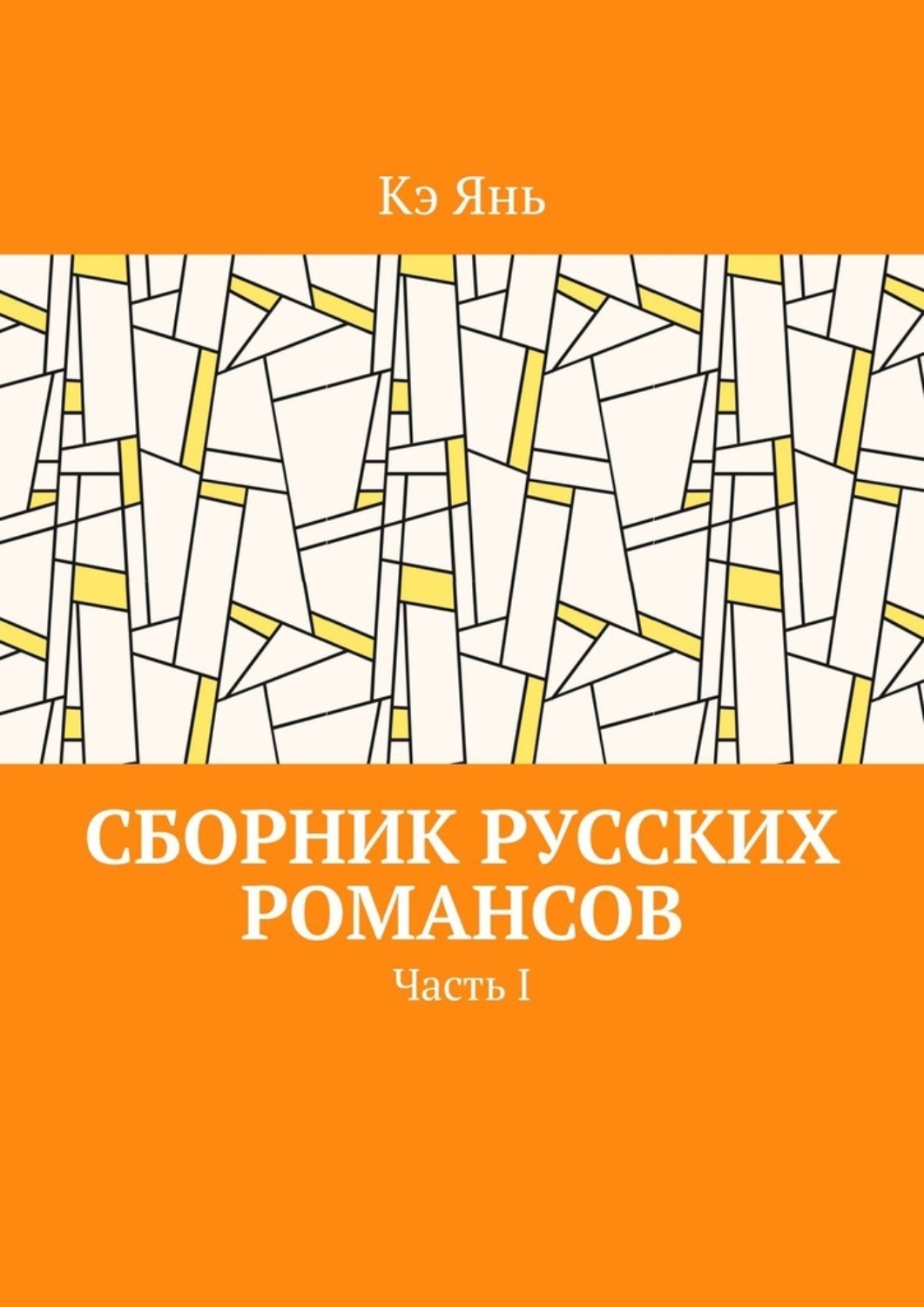 Обложка книги «Сборник русских романсов. Часть I»