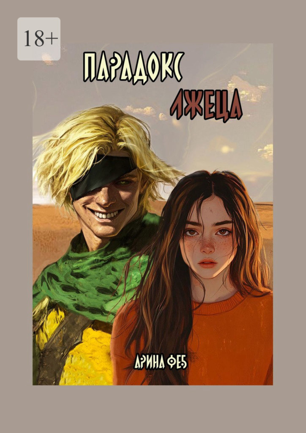 Обложка книги «Парадокс Лжеца»