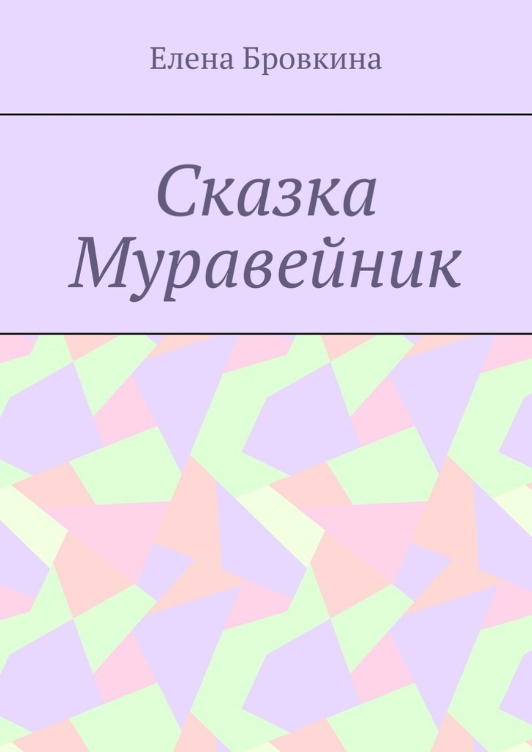 Обложка книги «Сказка Муравейник»
