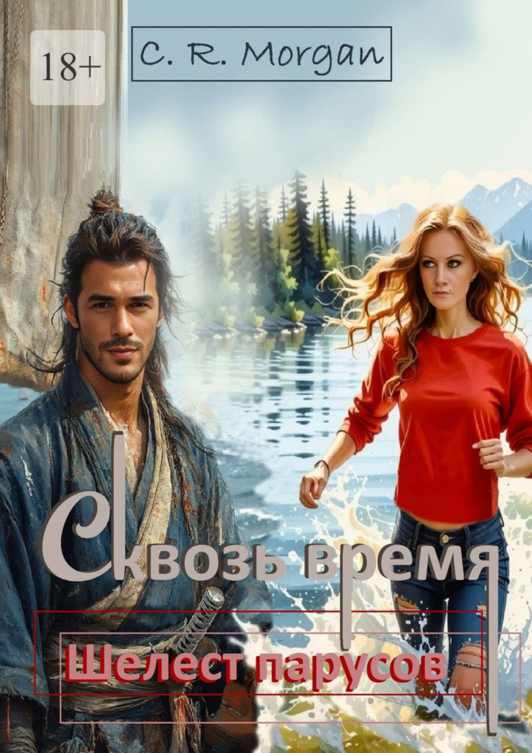 Обложка книги «Сквозь время. Шелест парусов»