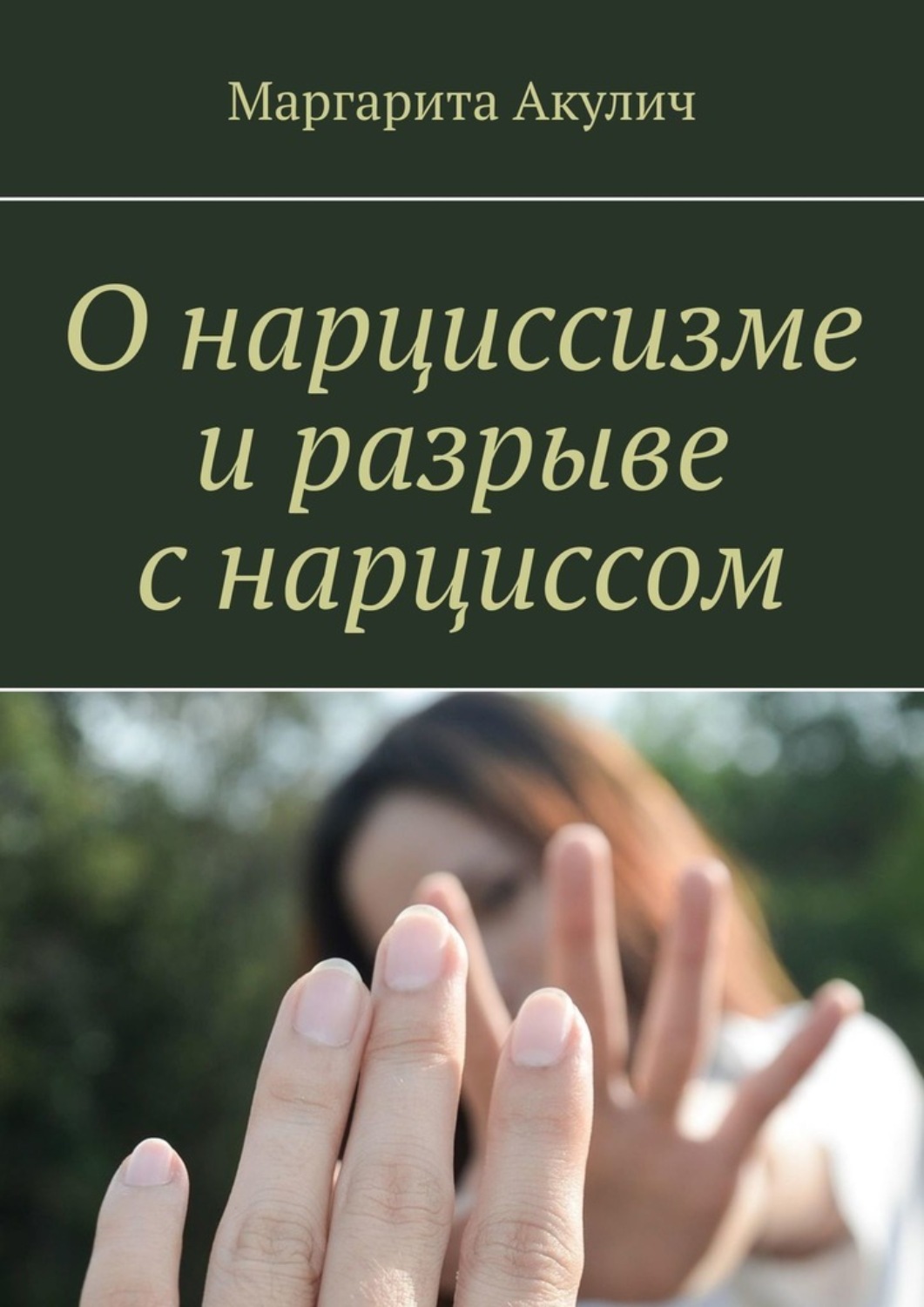 Обложка книги «О нарциссизме и разрыве с нарциссом»