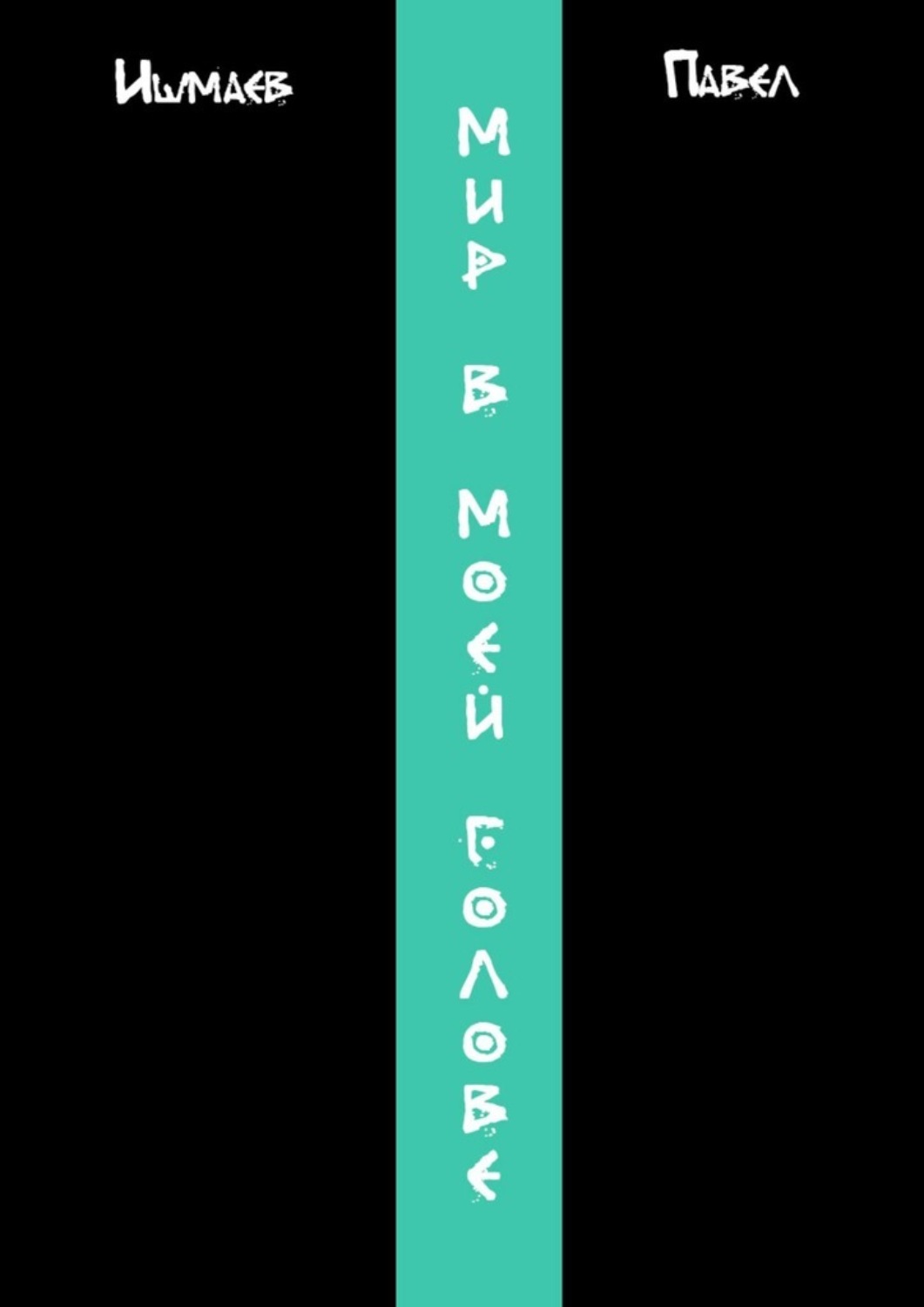 Обложка книги «Мир в моей голове»