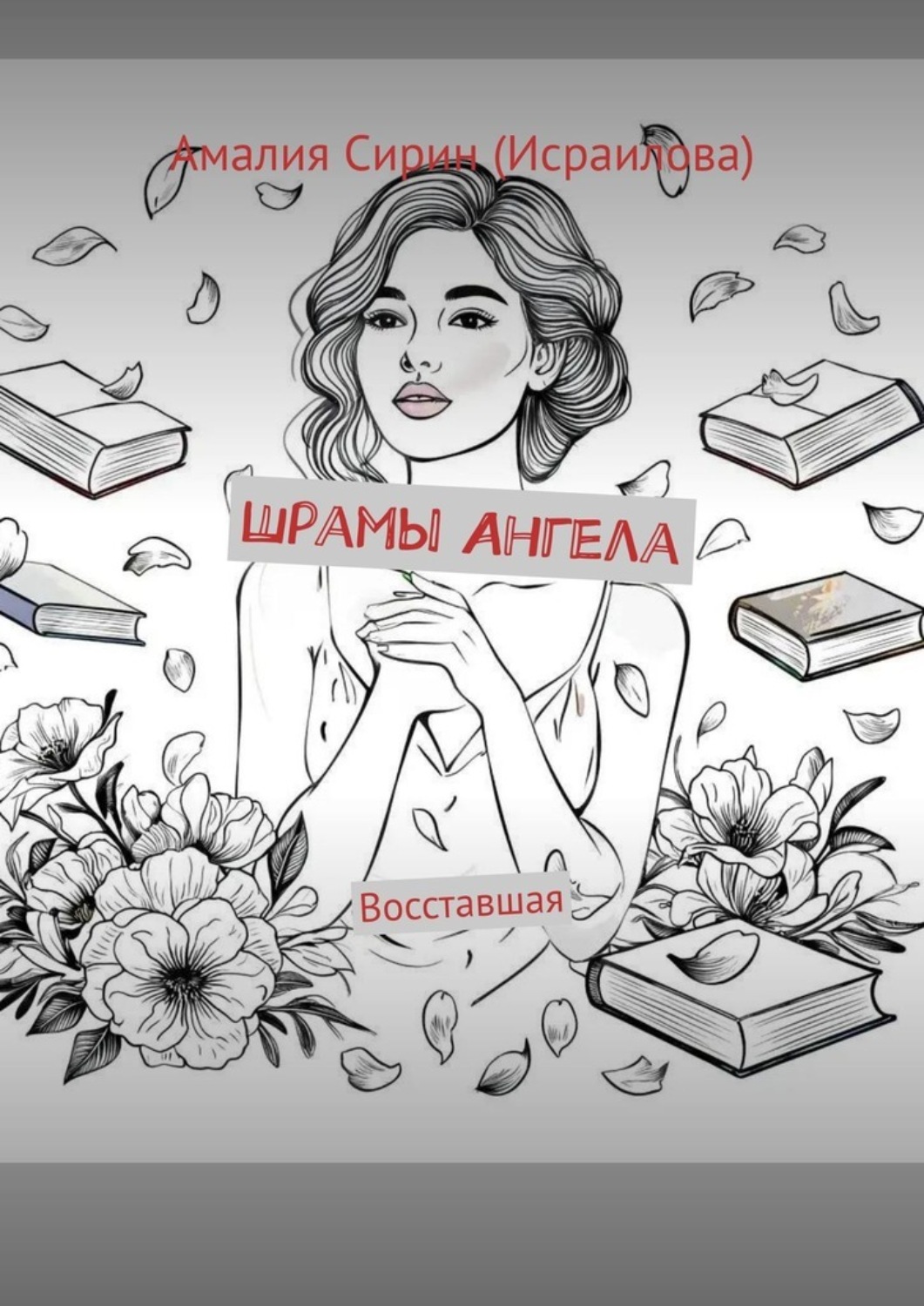 Обложка книги «Шрамы Ангела. Восставшая»