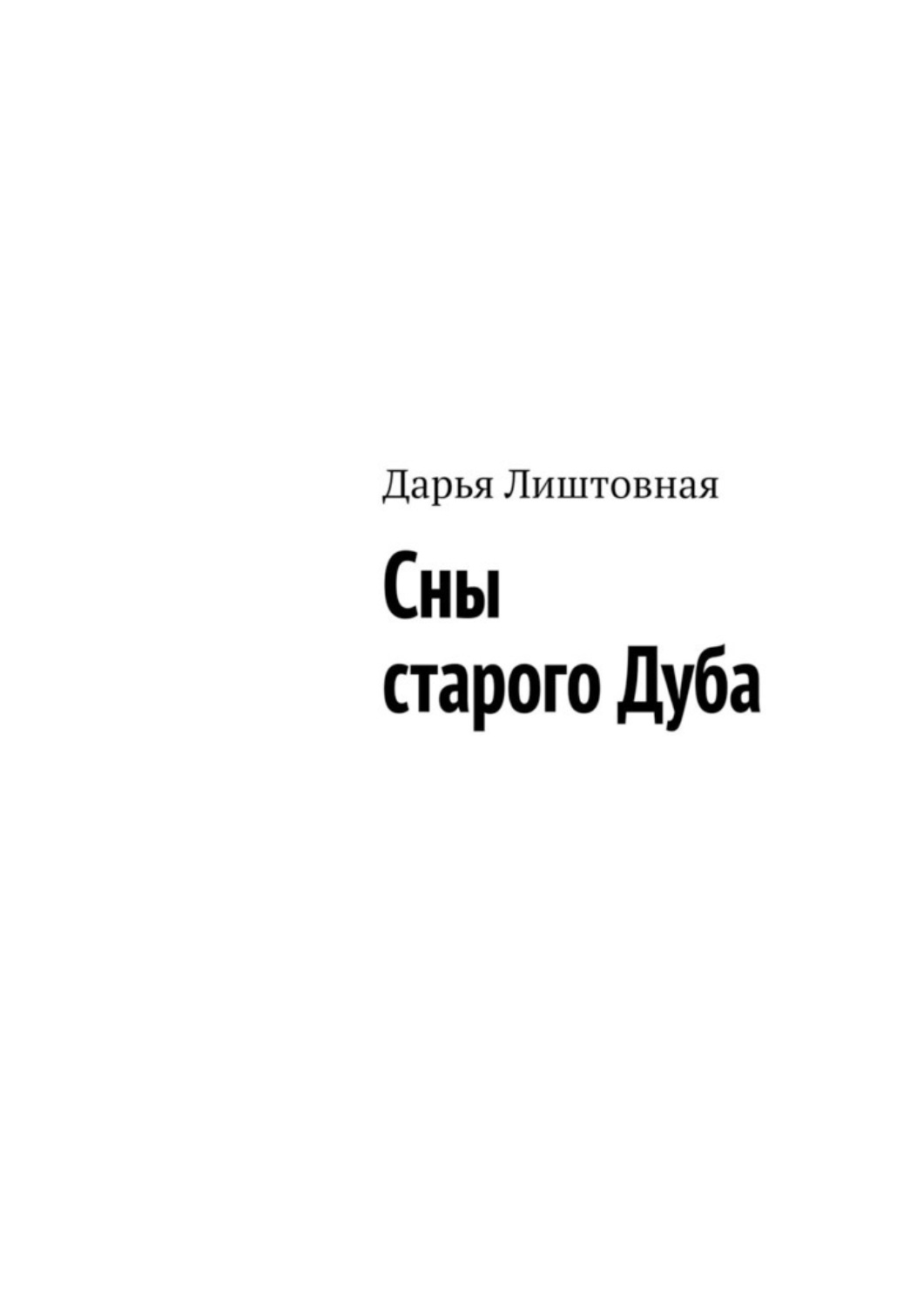 Обложка книги «Сны старого Дуба»