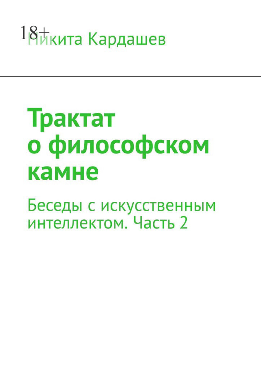 Обложка книги «Трактат о философском камне. Беседы с искусственным интеллектом. Часть 2»