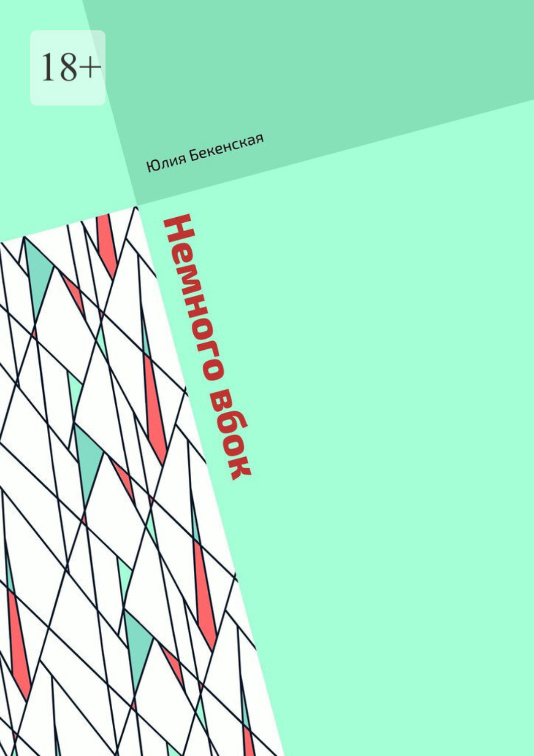 Обложка книги «Немного вбок. Рассказы»