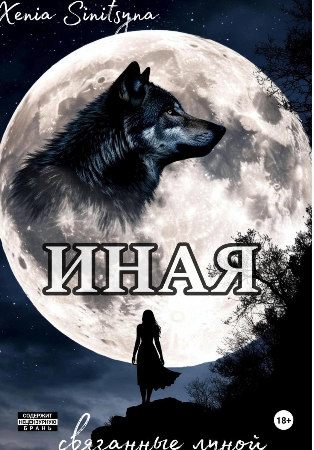 Обложка книги «ИНАЯ. Связанные луной»