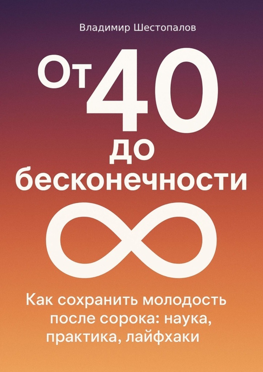 Обложка книги «От 40 до бесконечности»