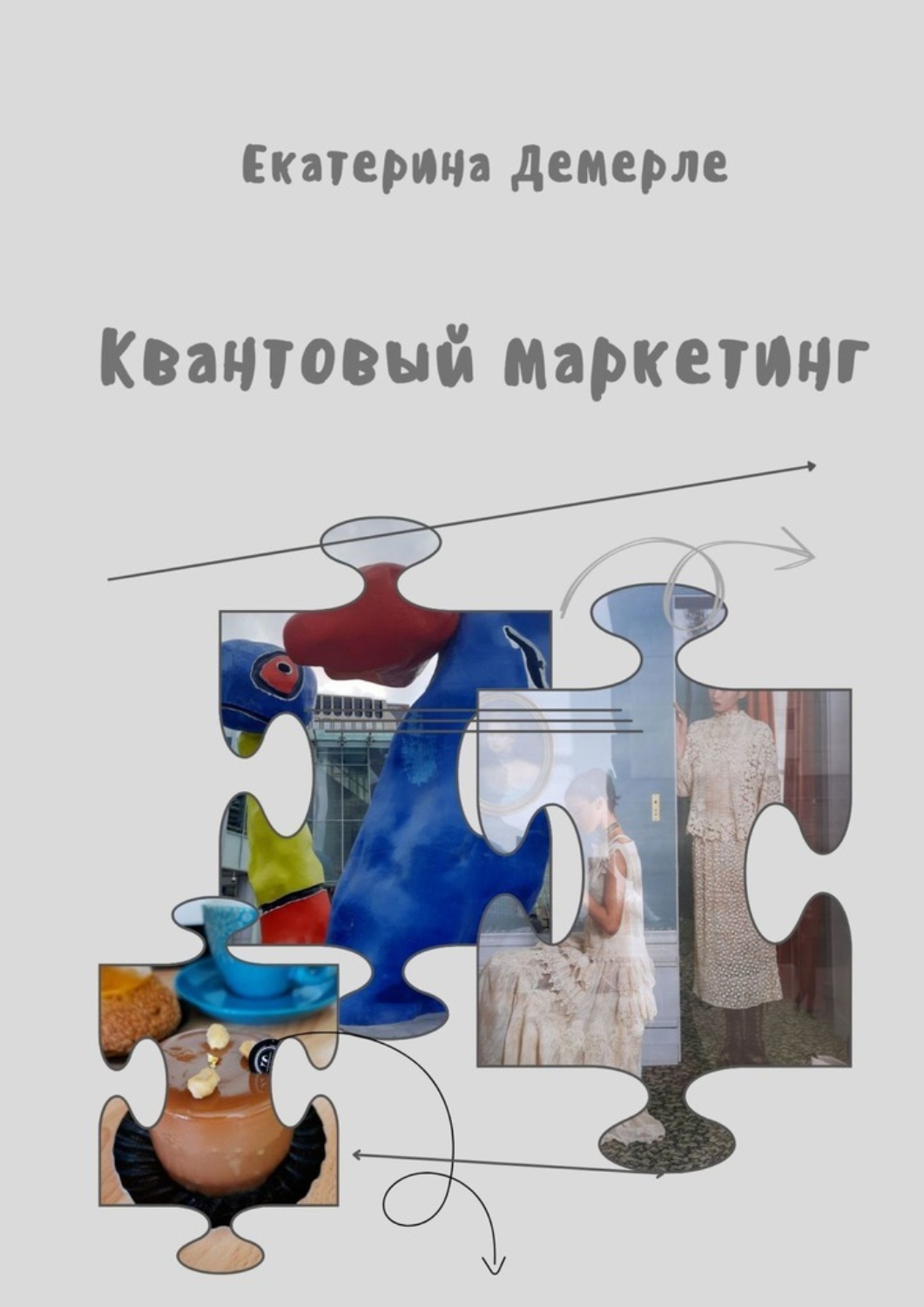 Обложка книги «Квантовый маркетинг»
