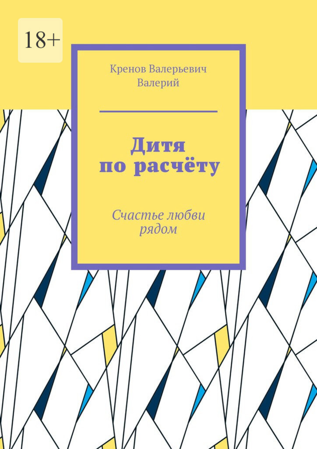 Обложка книги «Дитя по расчёту. Счастье любви рядом»