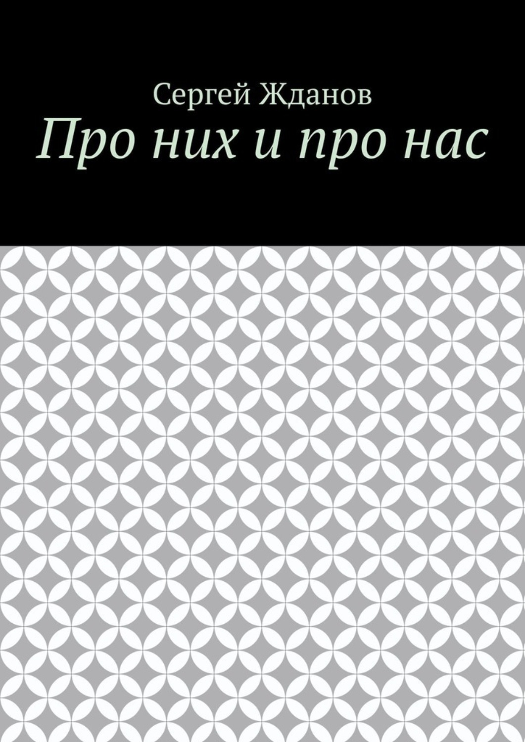 Обложка книги «Про них и про нас»