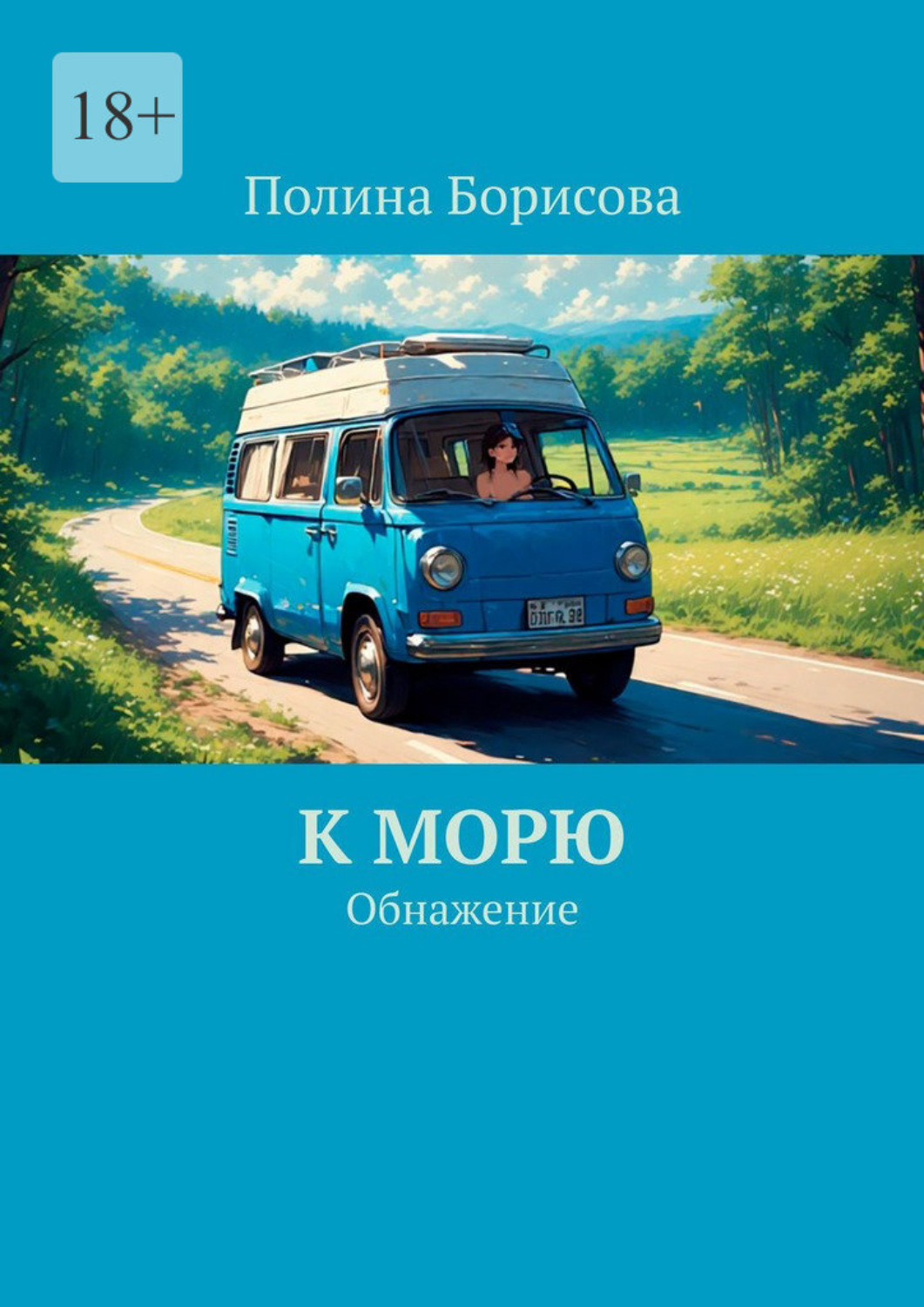 Обложка книги «К морю. Обнажение»