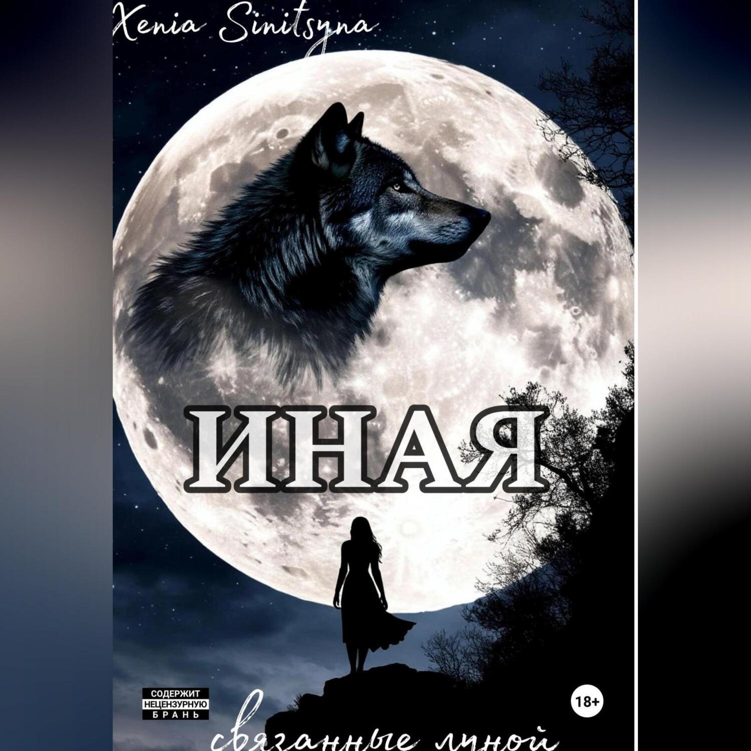 Обложка книги «ИНАЯ. Связанные луной»