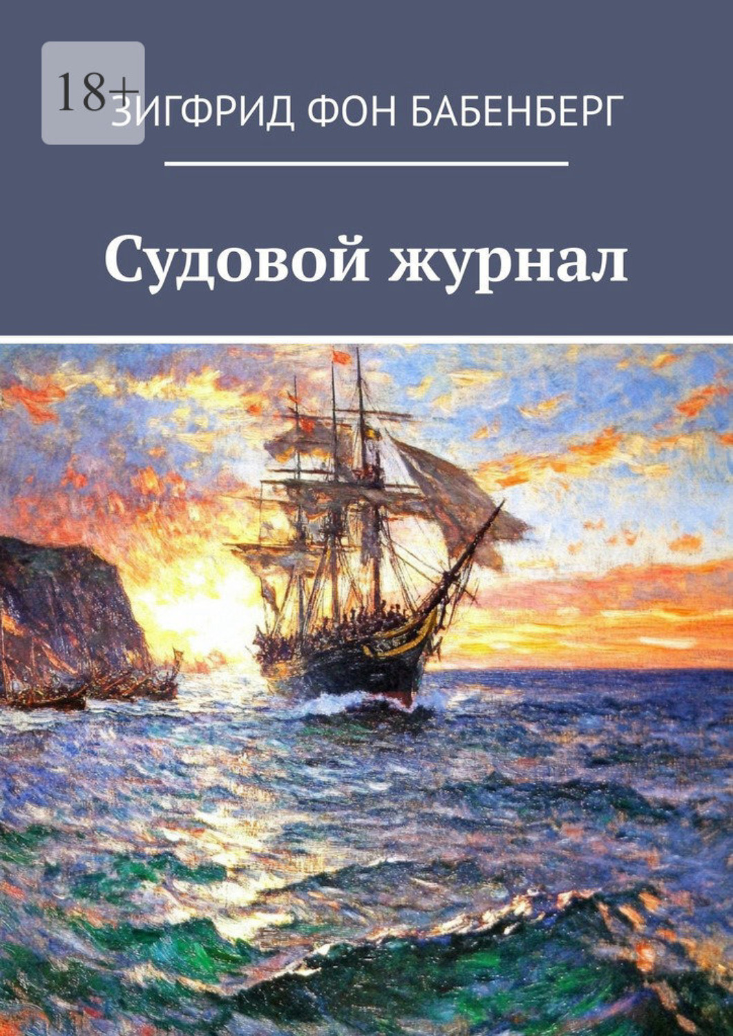 Обложка книги «Судовой журнал»