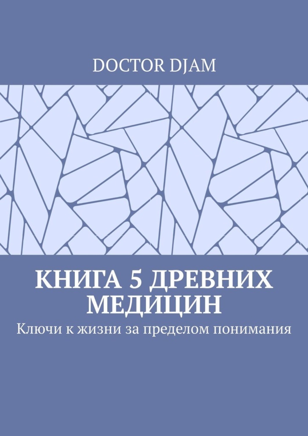 Обложка книги «Книга 5 древних медицин. Ключи к жизни за пределом понимания»