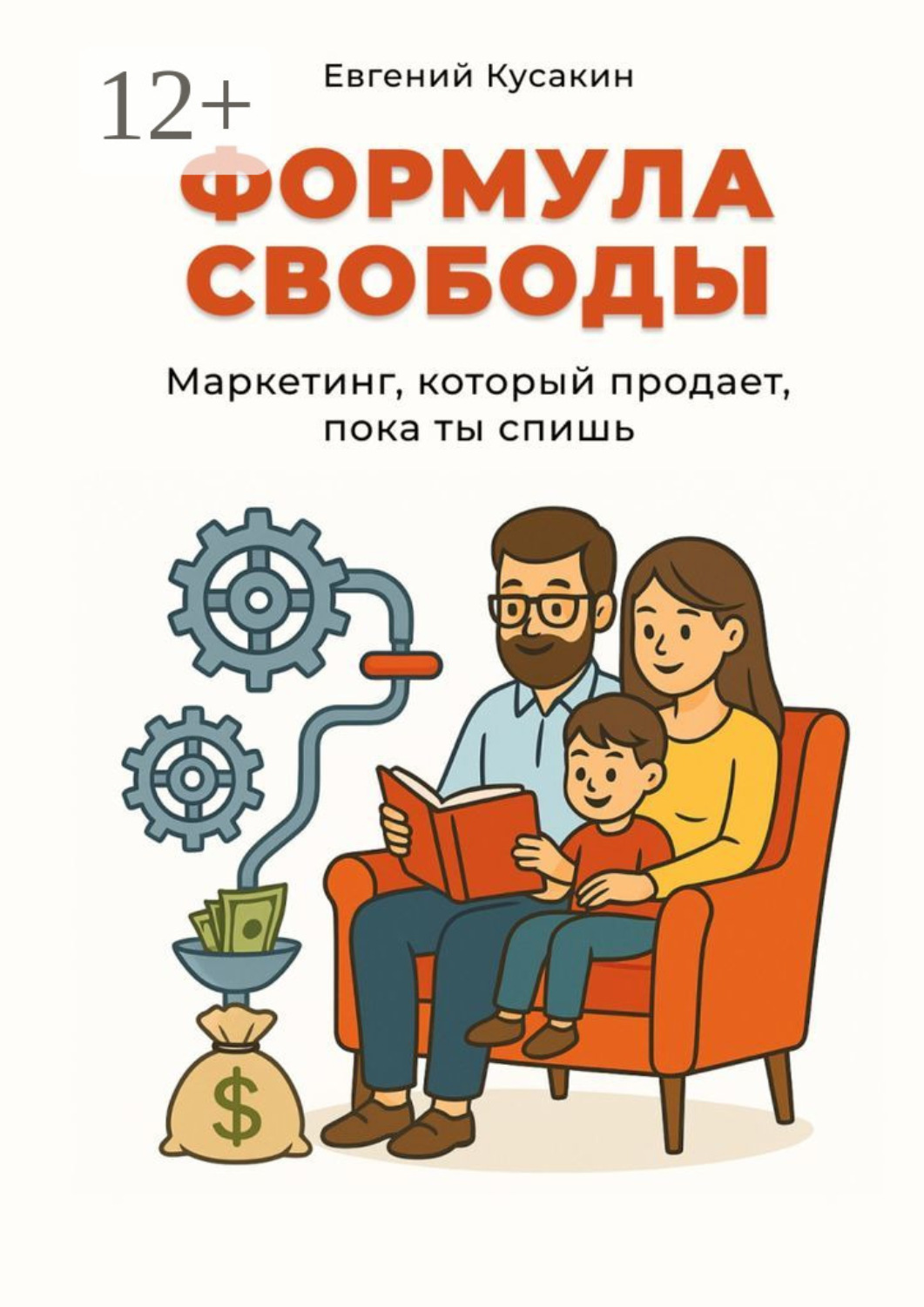 Обложка книги «Формула свободы. Маркетинг, который работает, пока ты спишь»