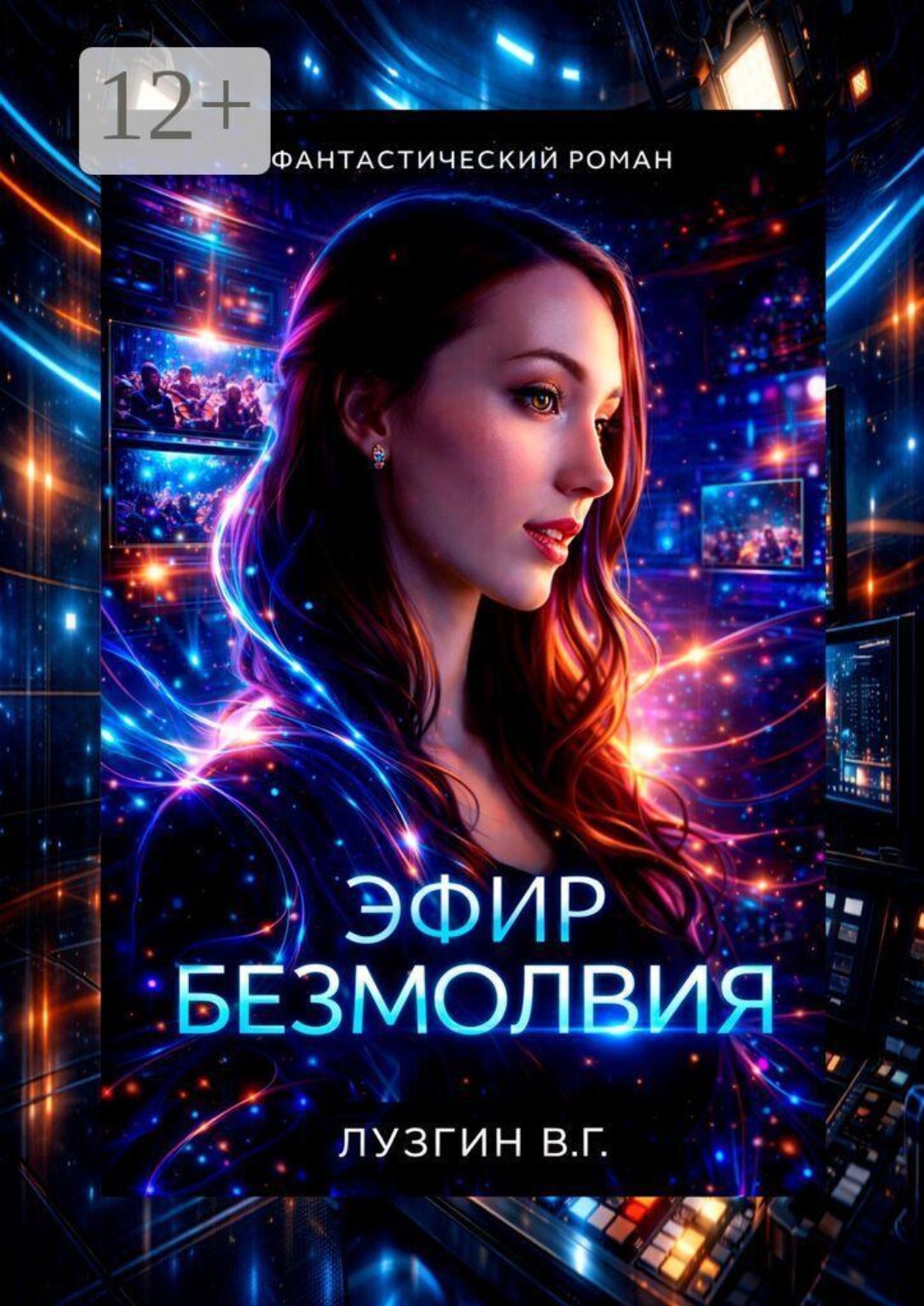 Обложка книги «Эфир Безмолвия»