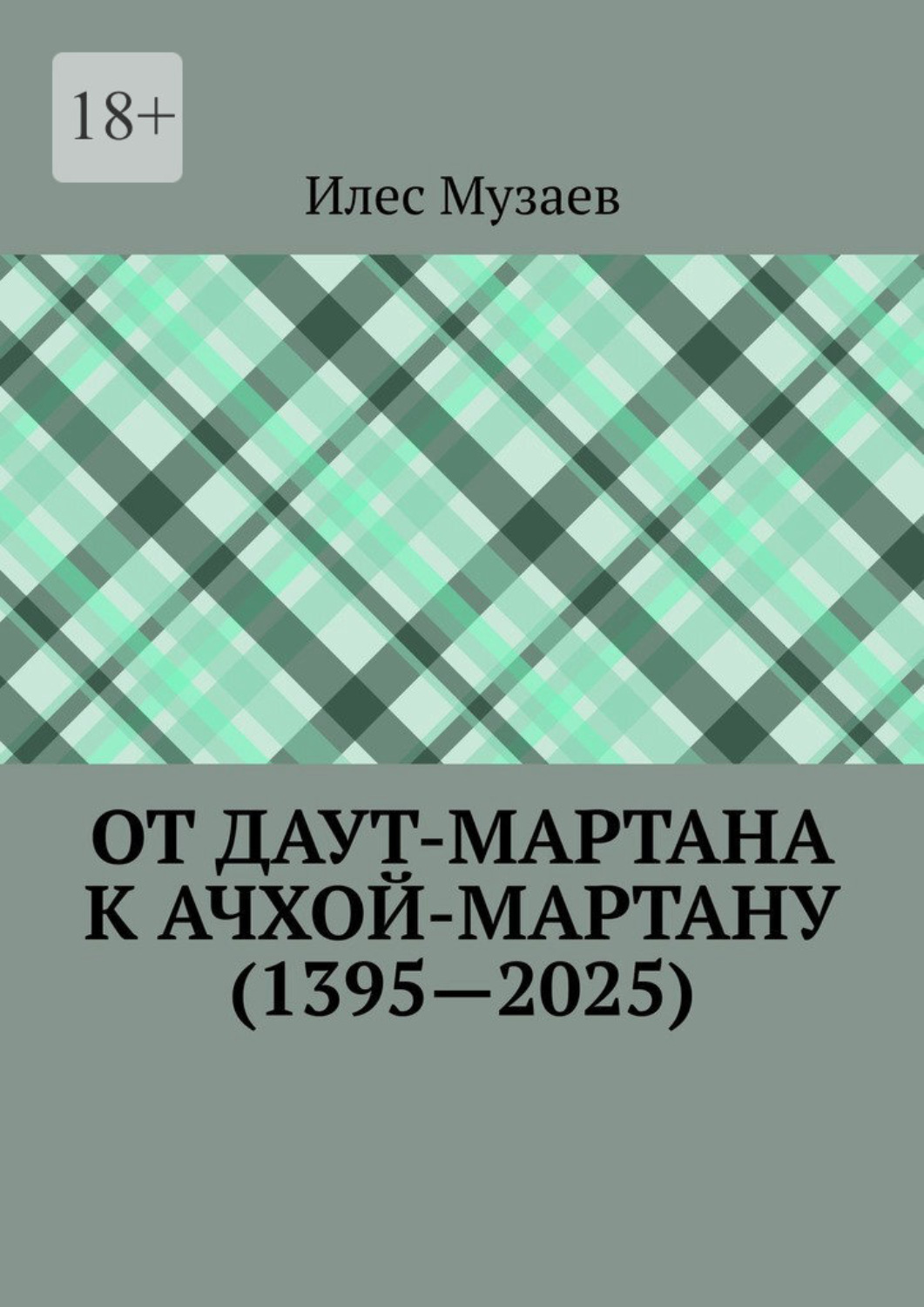 Обложка книги «От Даут-Мартана к Ачхой-Мартану (1395—2025)»