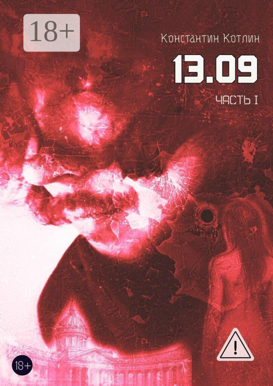 Обложка книги «13.09. Часть 1»