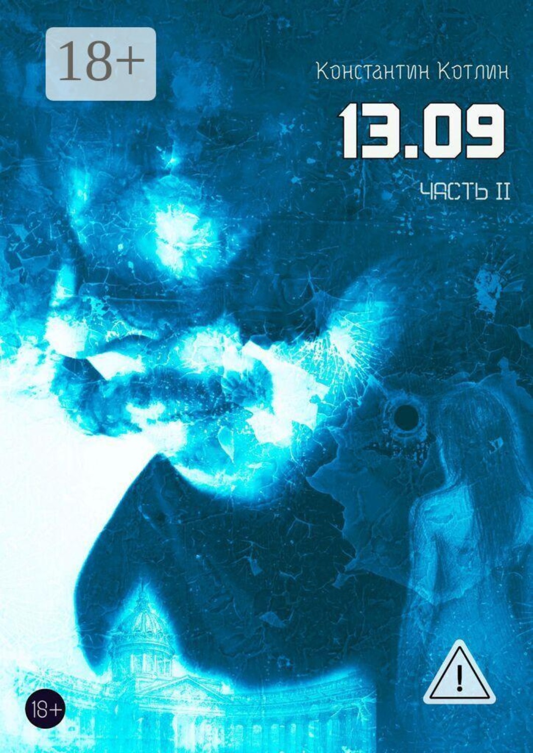 Обложка книги «13.09. Часть 2»