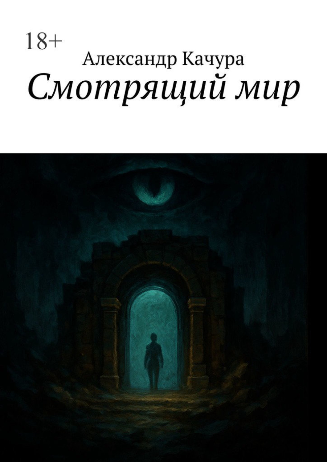 Обложка книги «Смотрящий мир»