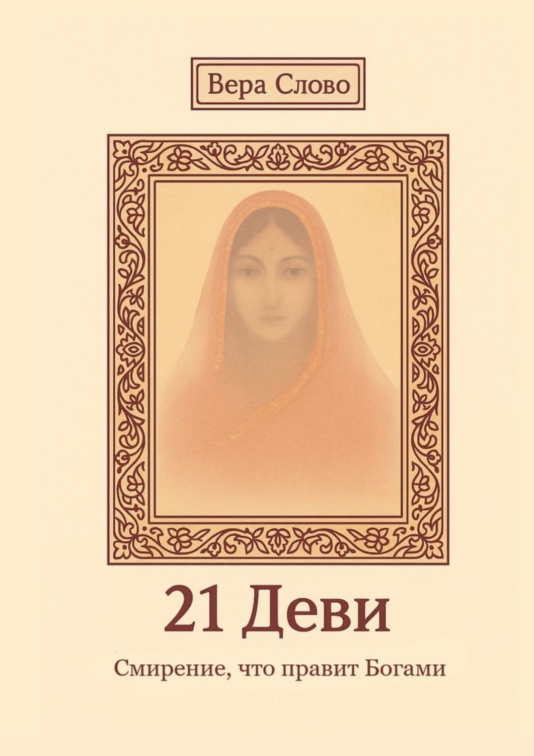 Обложка книги «21 Деви. Смирение, что правит Богами»