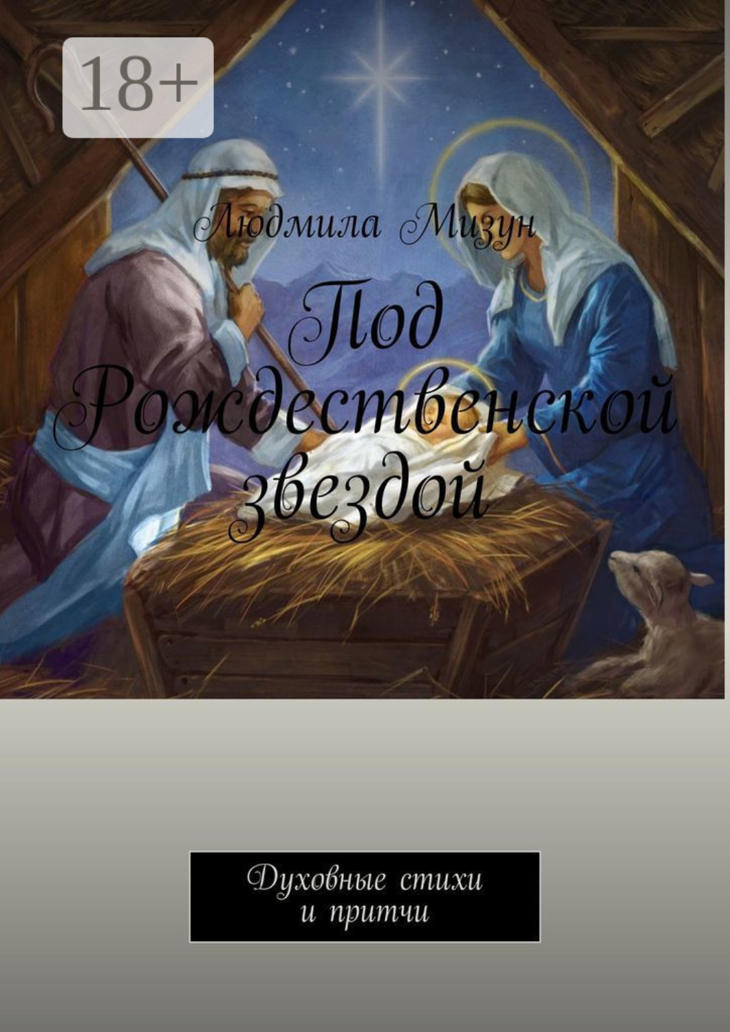 Обложка книги «Под Рождественской звездой. Духовные стихи и притчи»