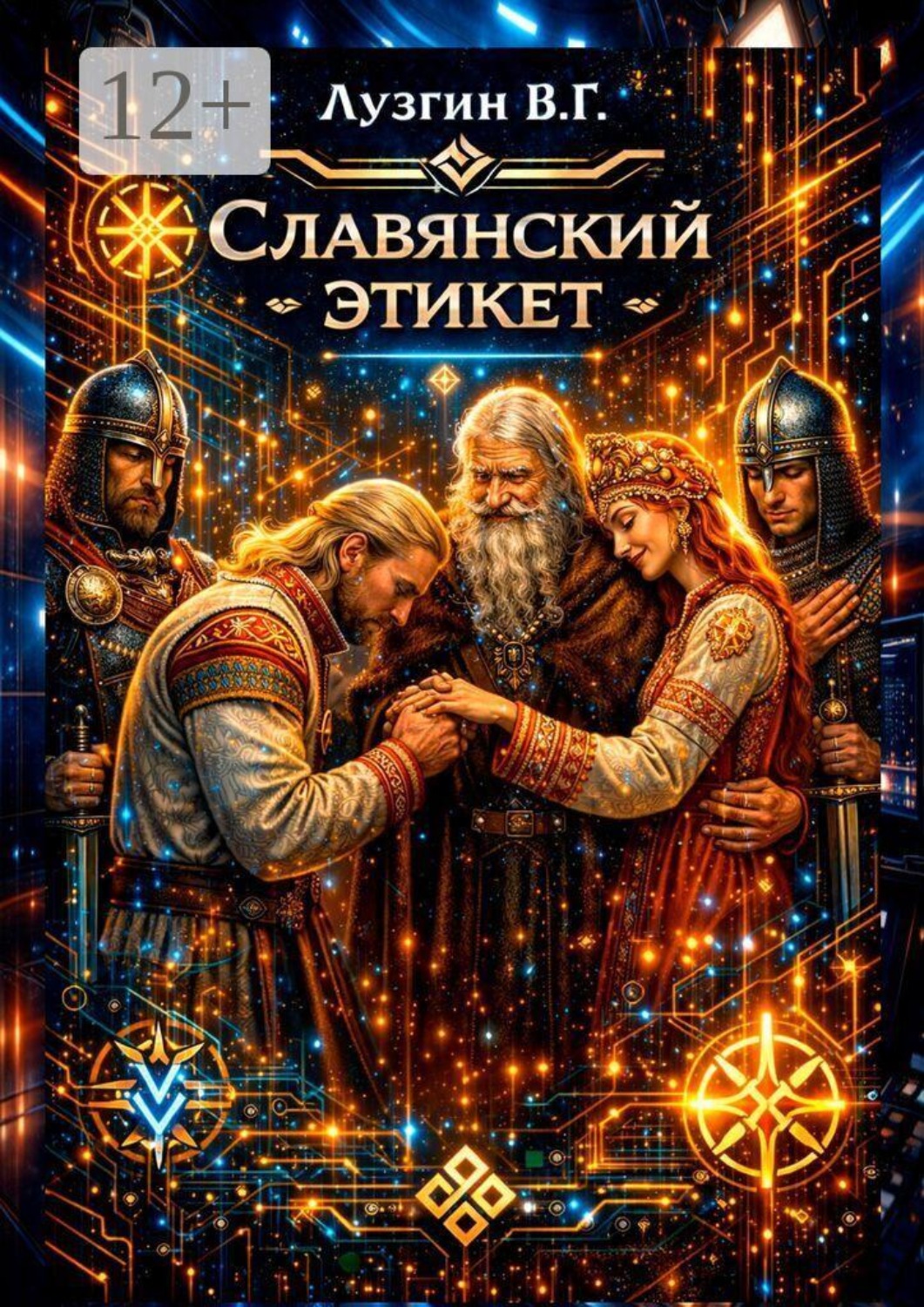 Обложка книги «Славянский этикет»