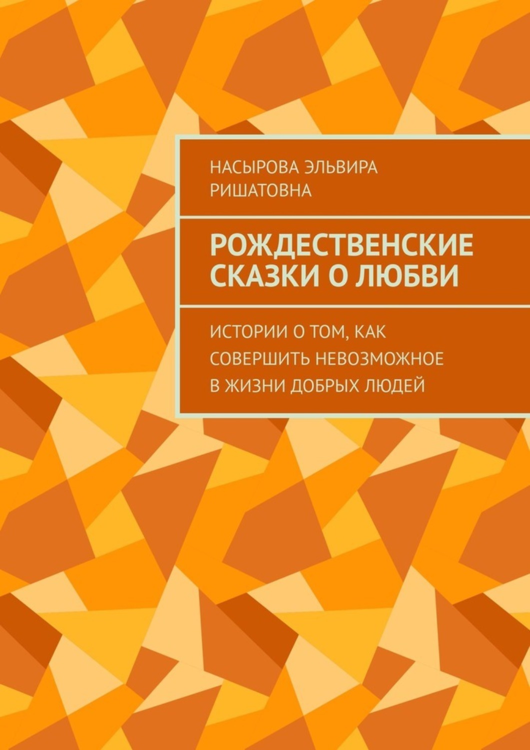 Обложка книги «Рождественские истории о любви. Истории о том, как совершить невозможное в жизни добрых людей»