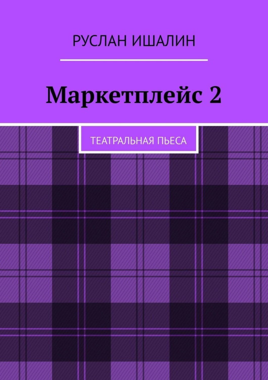 Обложка книги «Маркетплейс 2. Театральная пьеса»