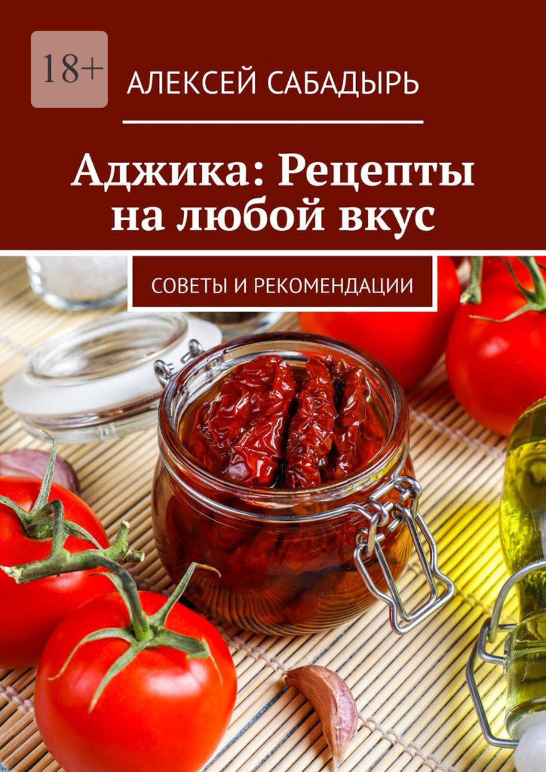 Обложка книги «Аджика: Рецепты на любой вкус. Советы и рекомендации»
