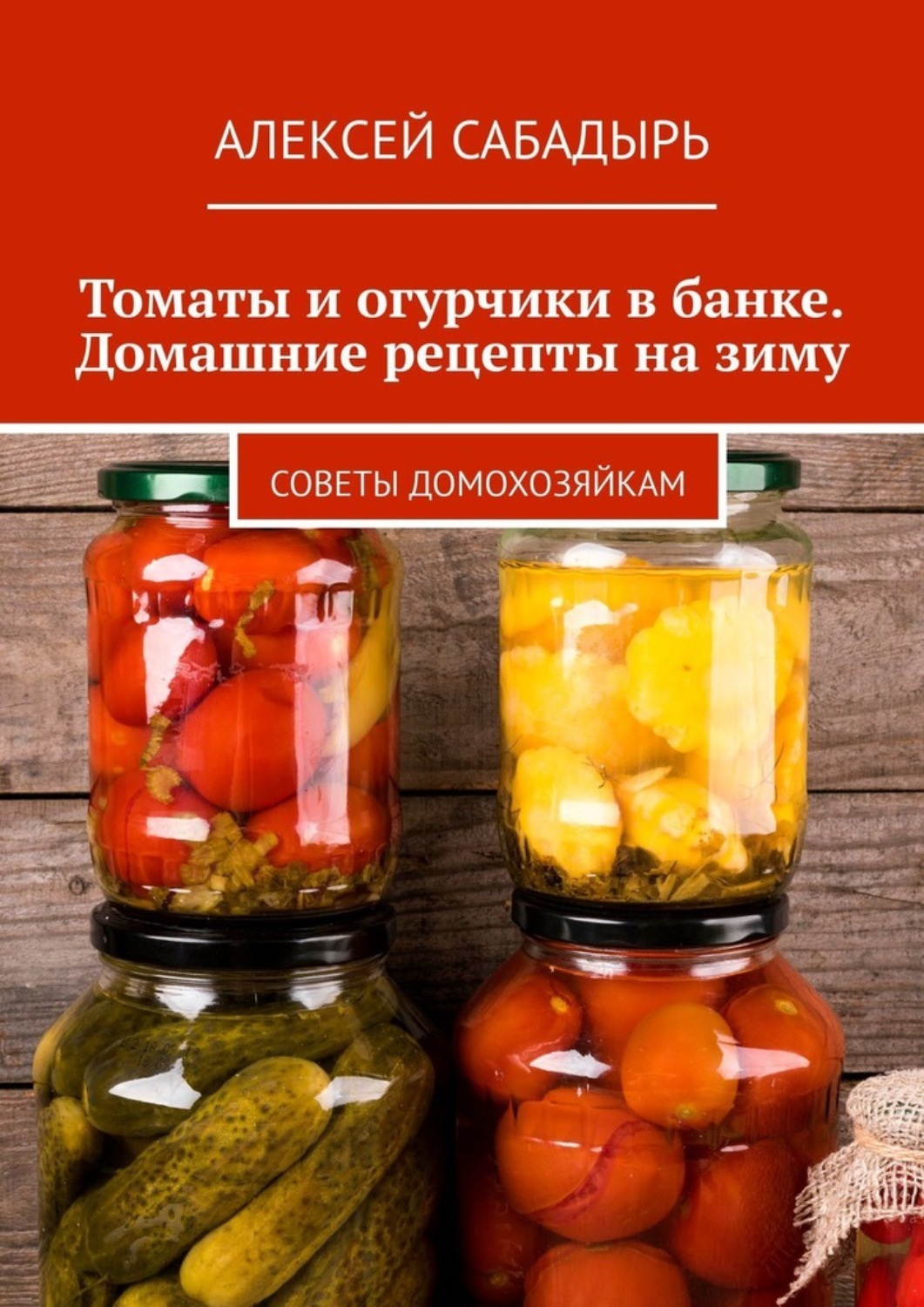 Обложка книги «Томаты и огурчики в банке. Домашние рецепты на зиму. Советы домохозяйкам»