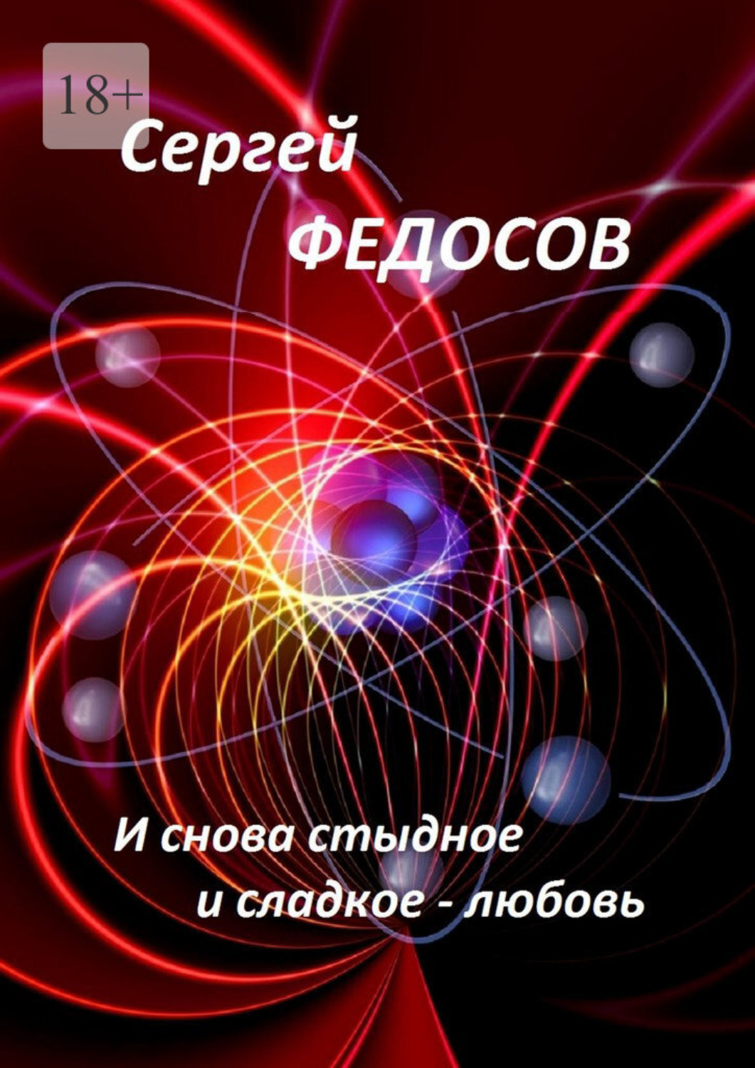 Обложка книги «И снова стыдное и сладкое – любовь»