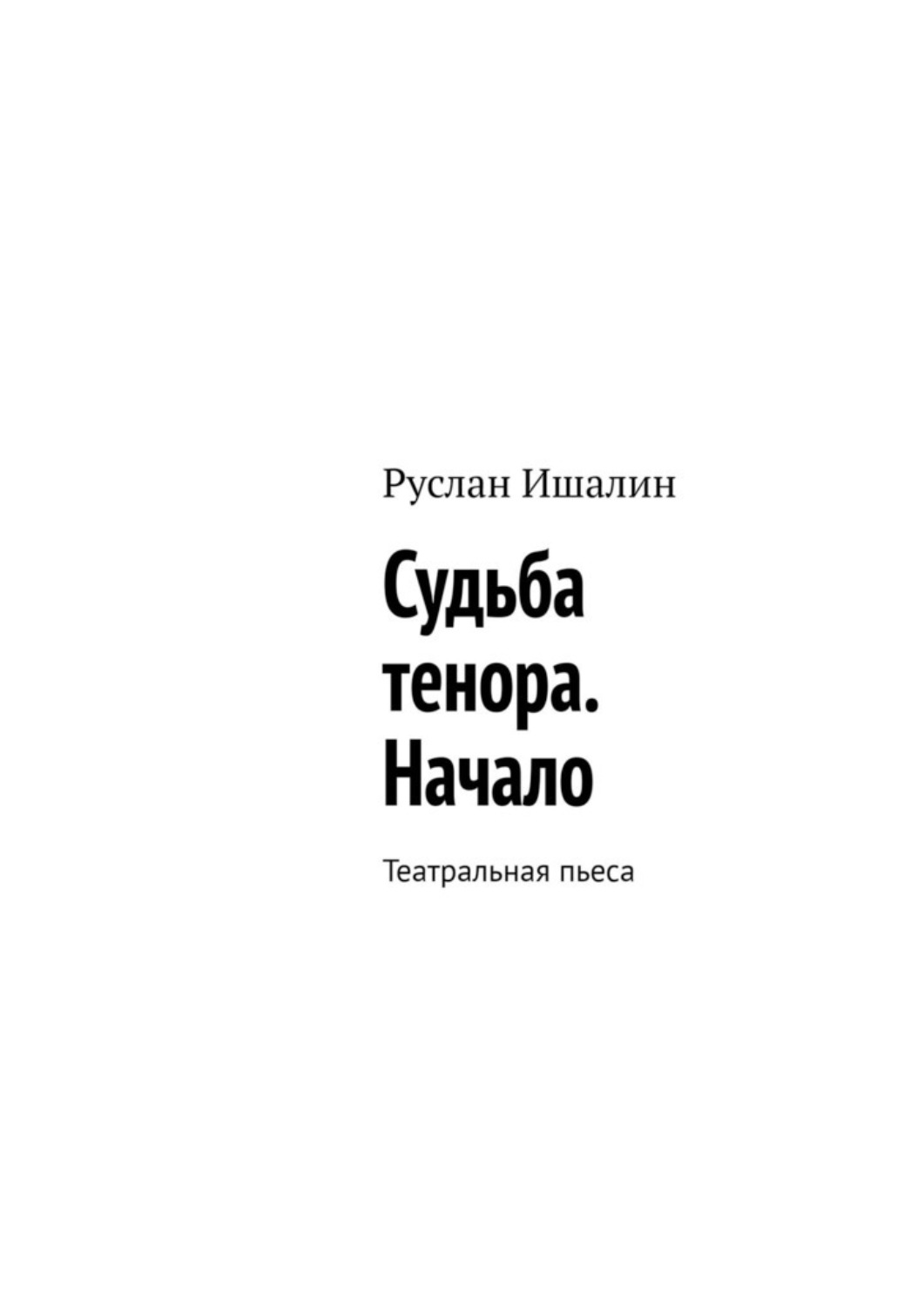 Обложка книги «Судьба тенора. Начало. Театральная пьеса»