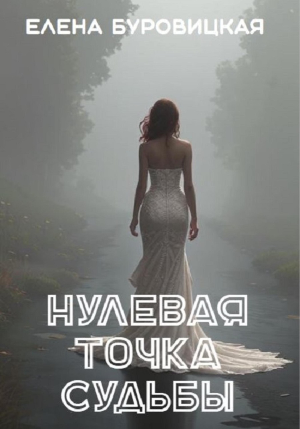 Обложка книги «Нулевая точка судьбы»