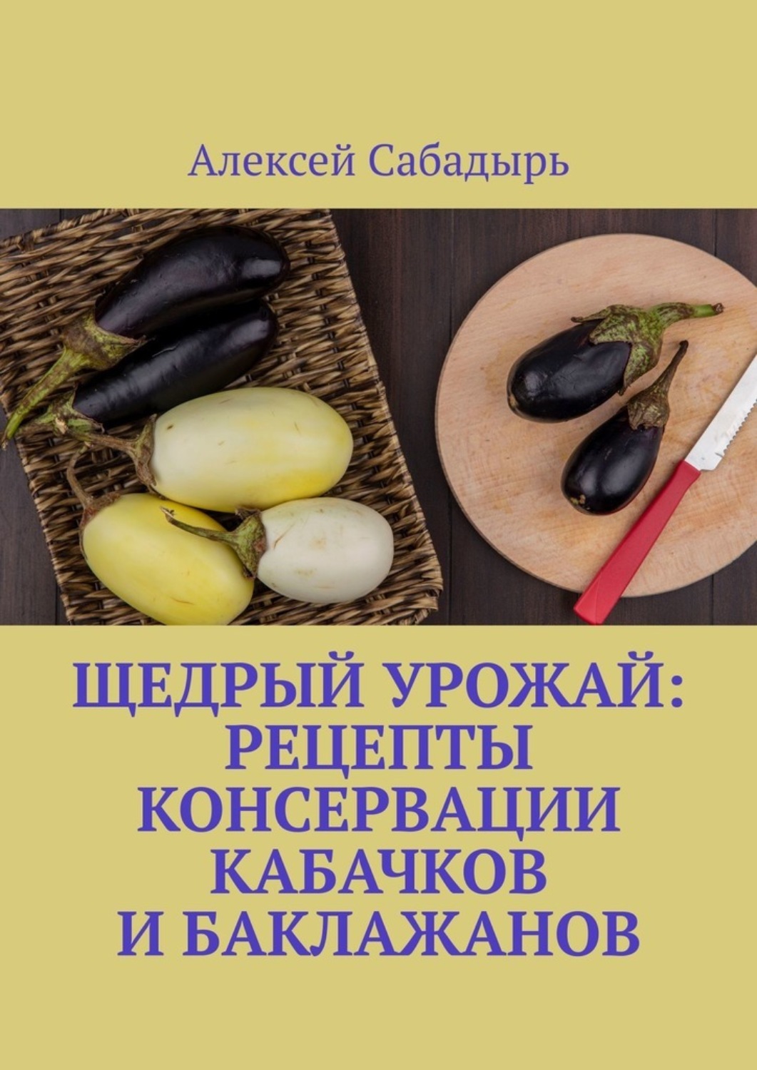 Обложка книги «Щедрый урожай: Рецепты консервации кабачков и баклажанов»