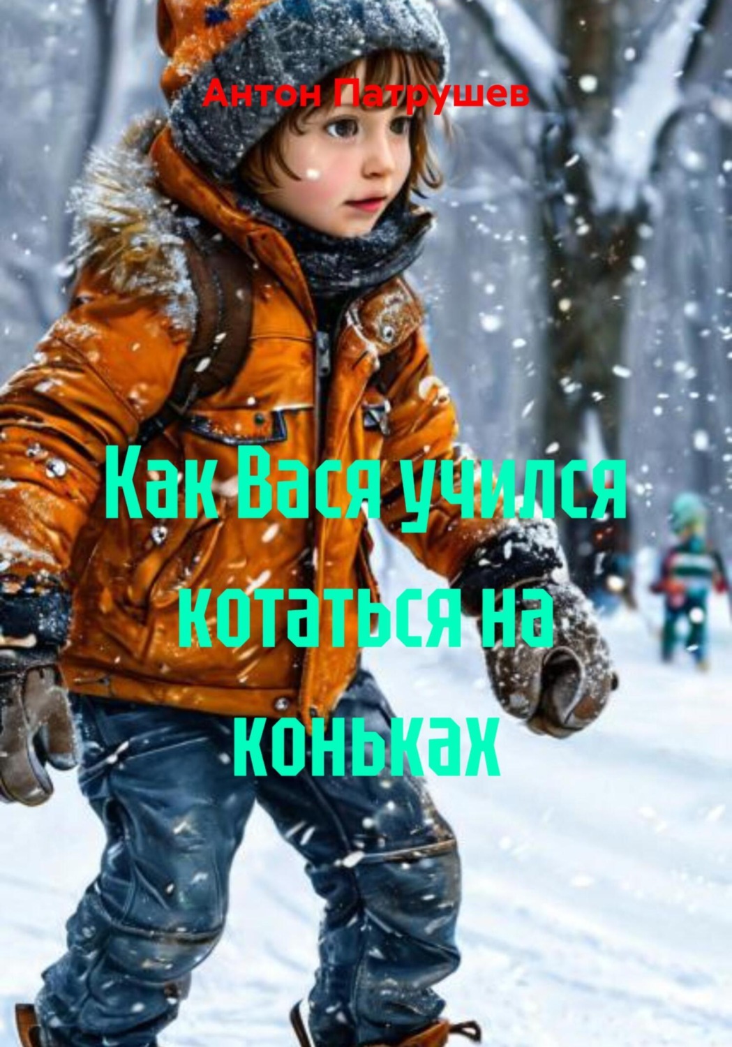 Обложка книги «Как Вася учился котаться на коньках»