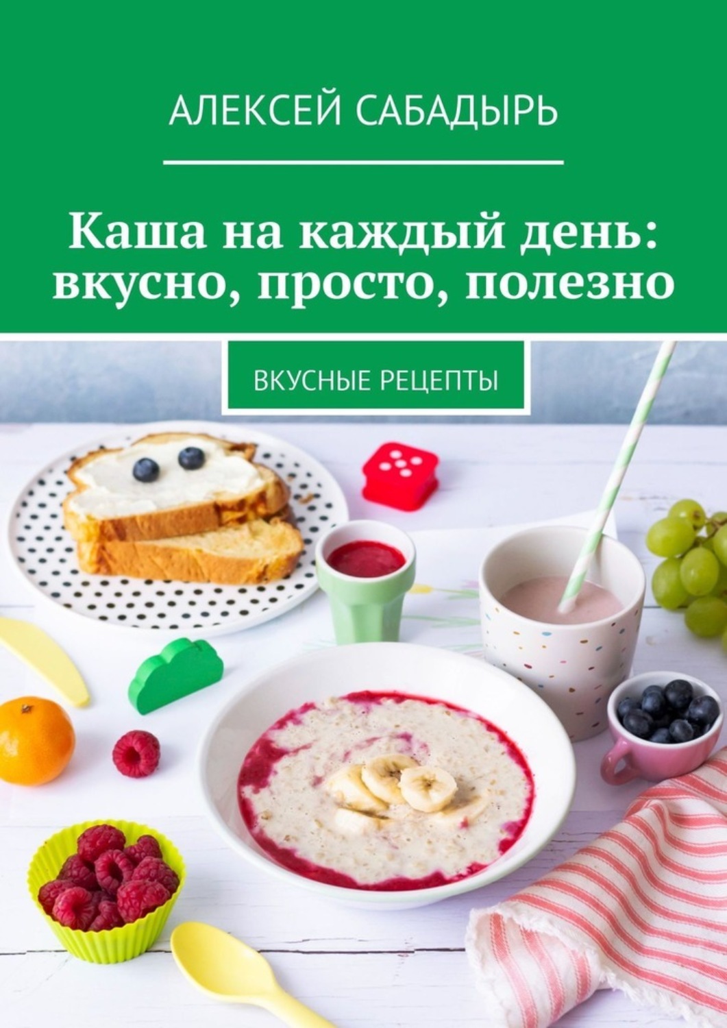 Обложка книги «Каша на каждый день: вкусно, просто, полезно. Вкусные рецепты»