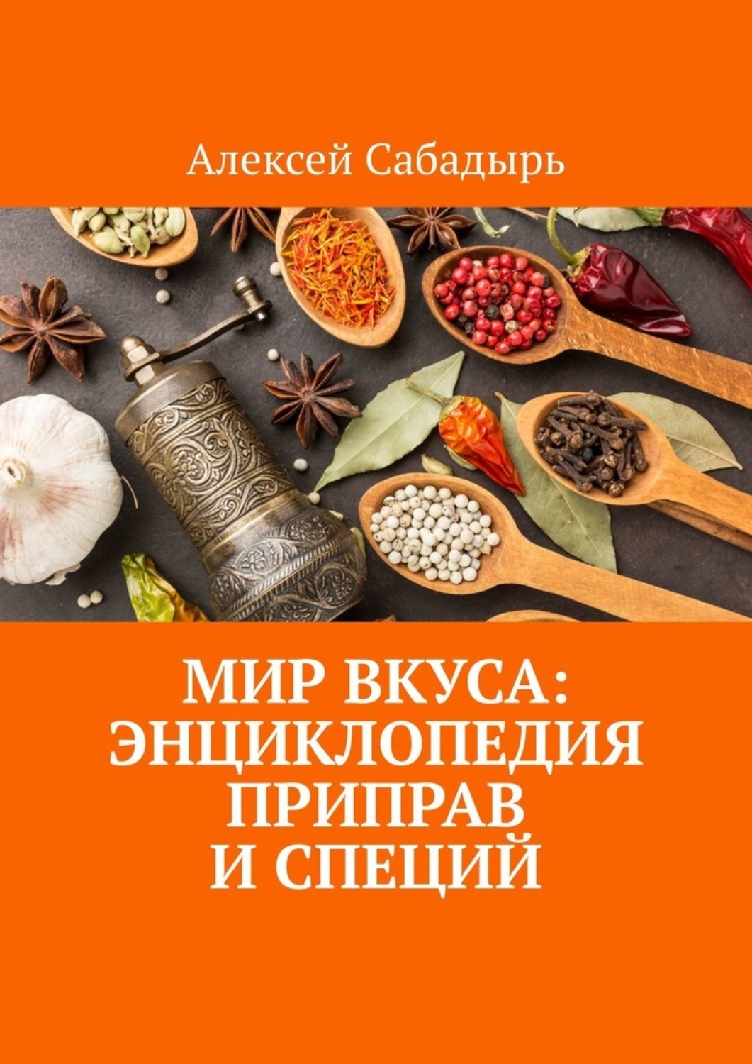 Обложка книги «Мир вкуса: Энциклопедия приправ и специй»