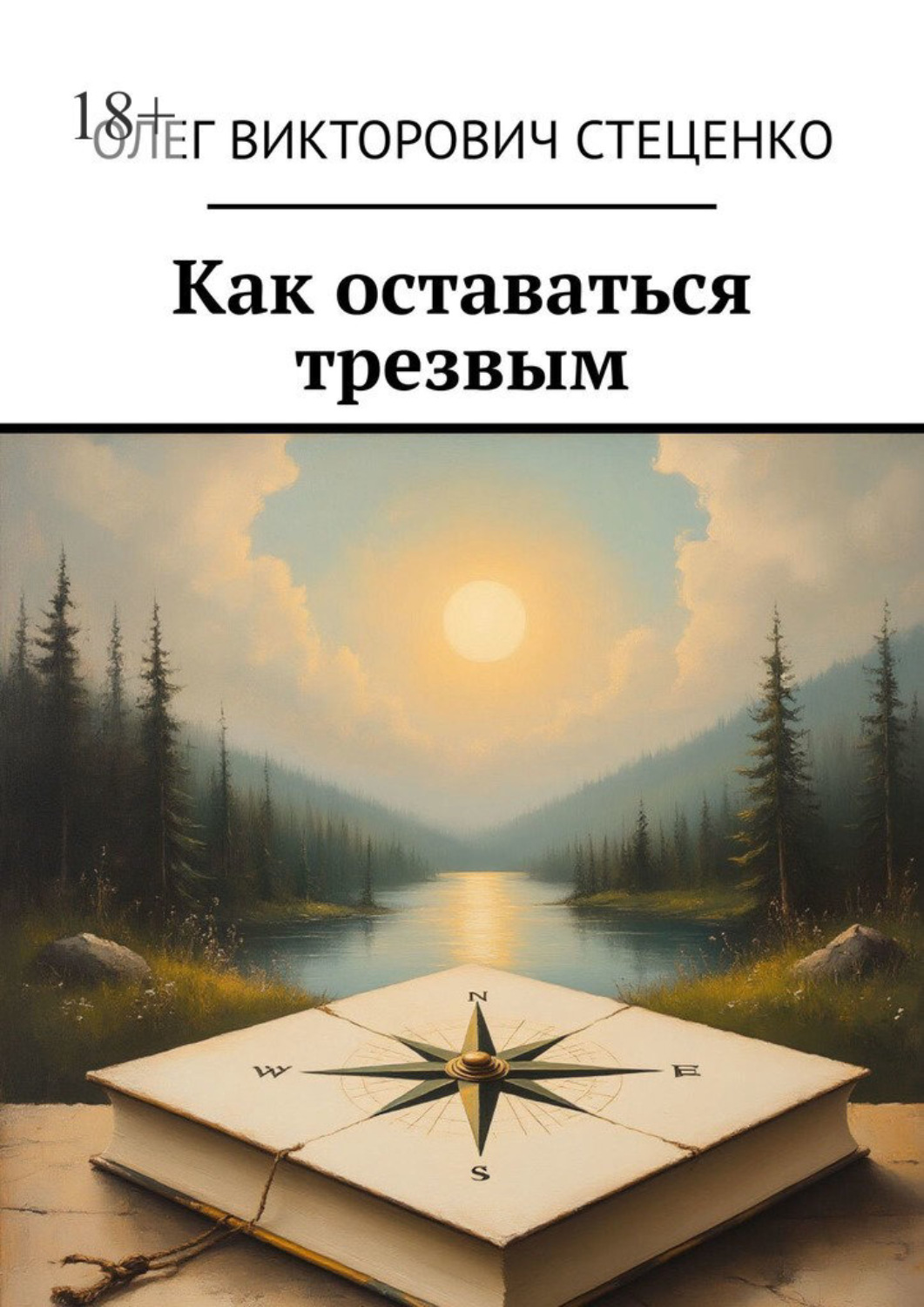 Обложка книги «Как оставаться трезвым»