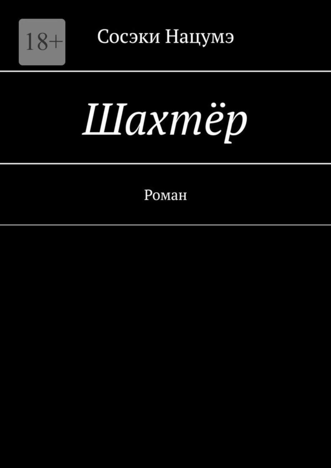 Обложка книги «Шахтёр. Роман»