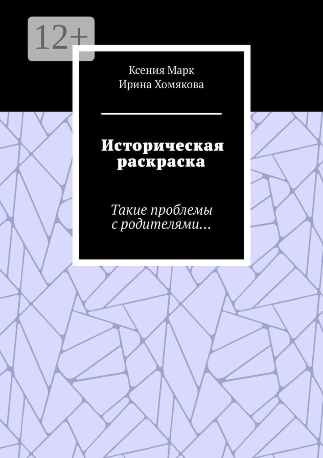 Обложка книги «Историческая раскраска. Такие проблемы с родителями…»