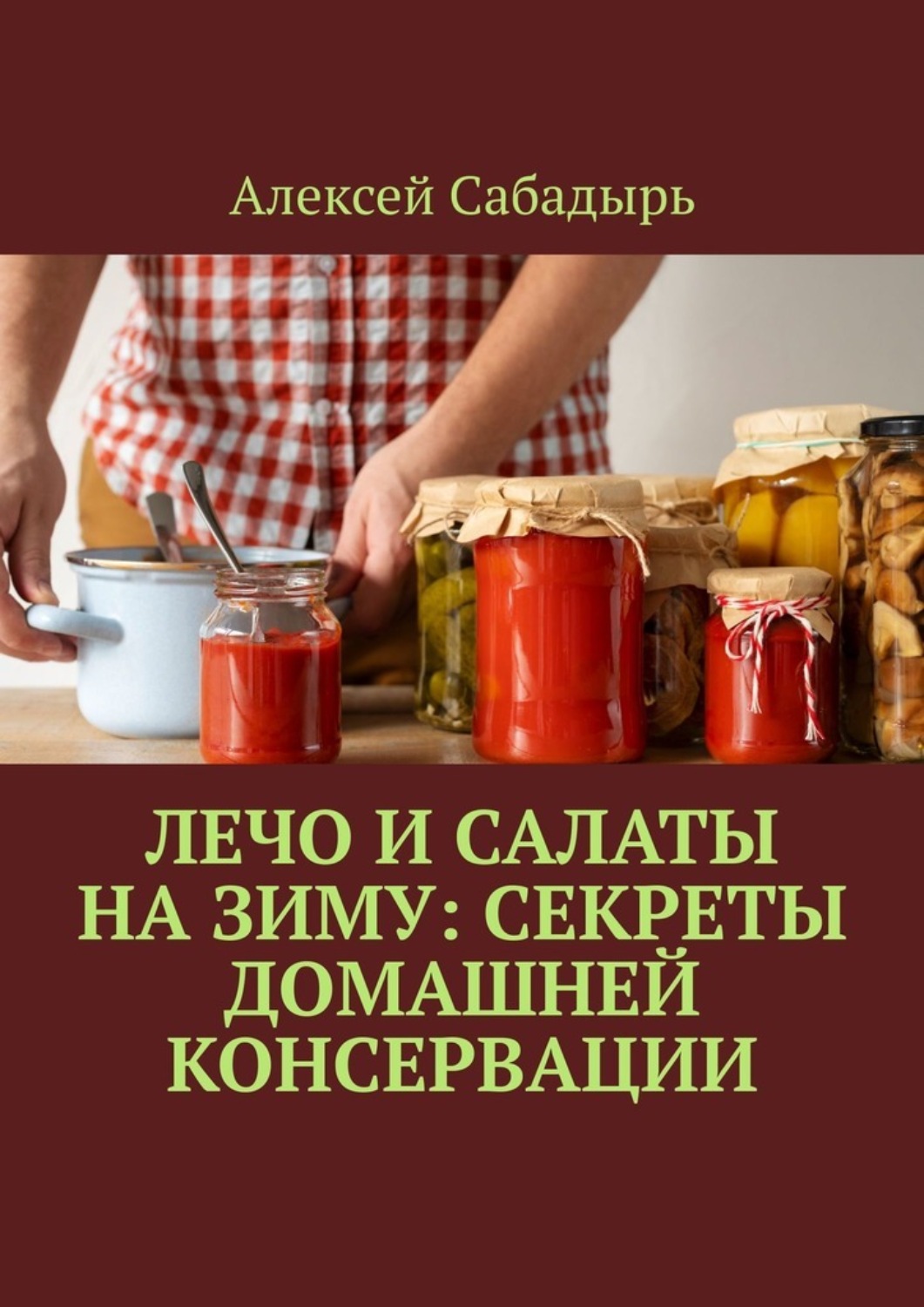 Обложка книги «Лечо и салаты на зиму: Секреты домашней консервации»