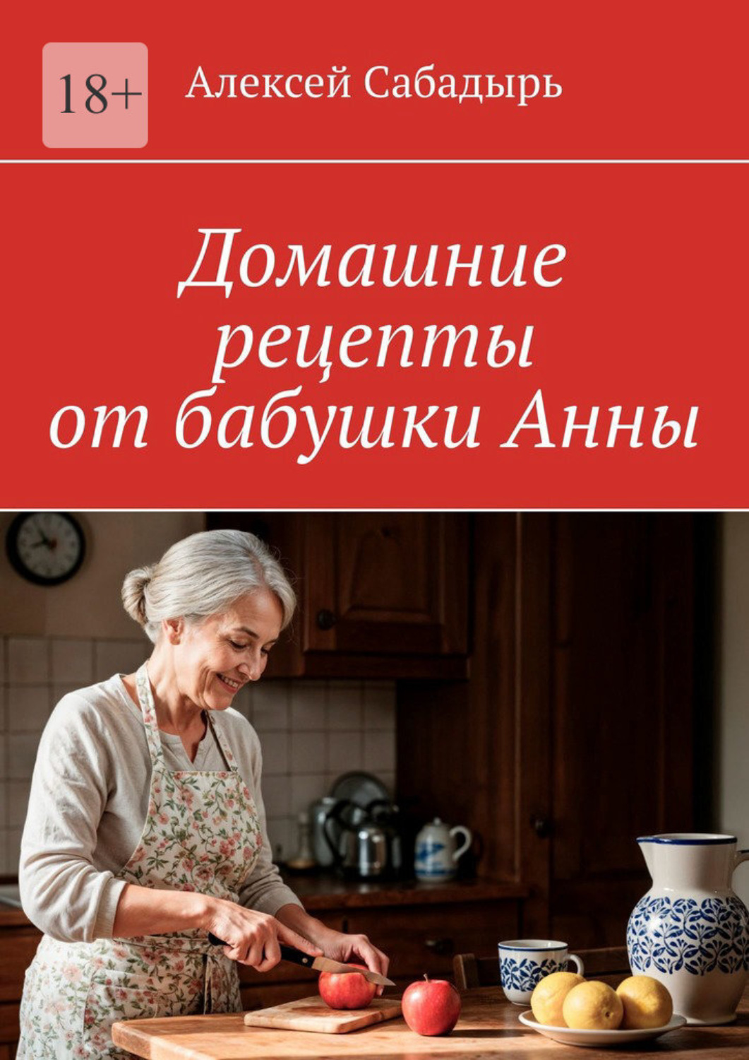 Обложка книги «Домашние рецепты от бабушки Анны»