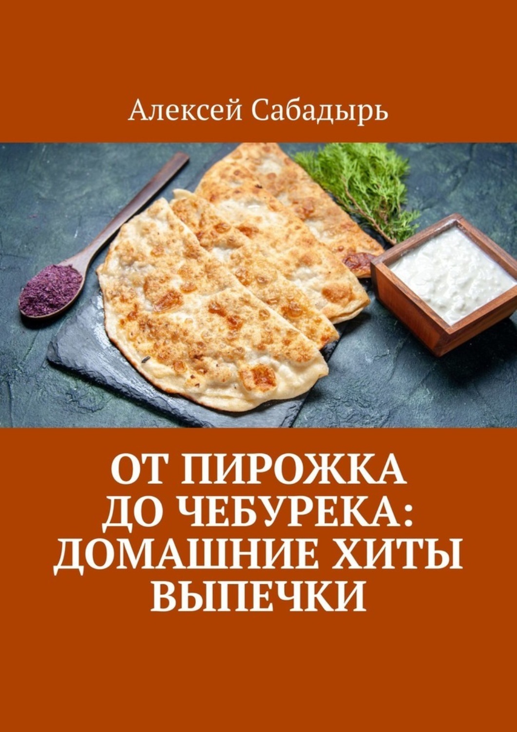 Обложка книги «От пирожка до чебурека: домашние хиты выпечки»
