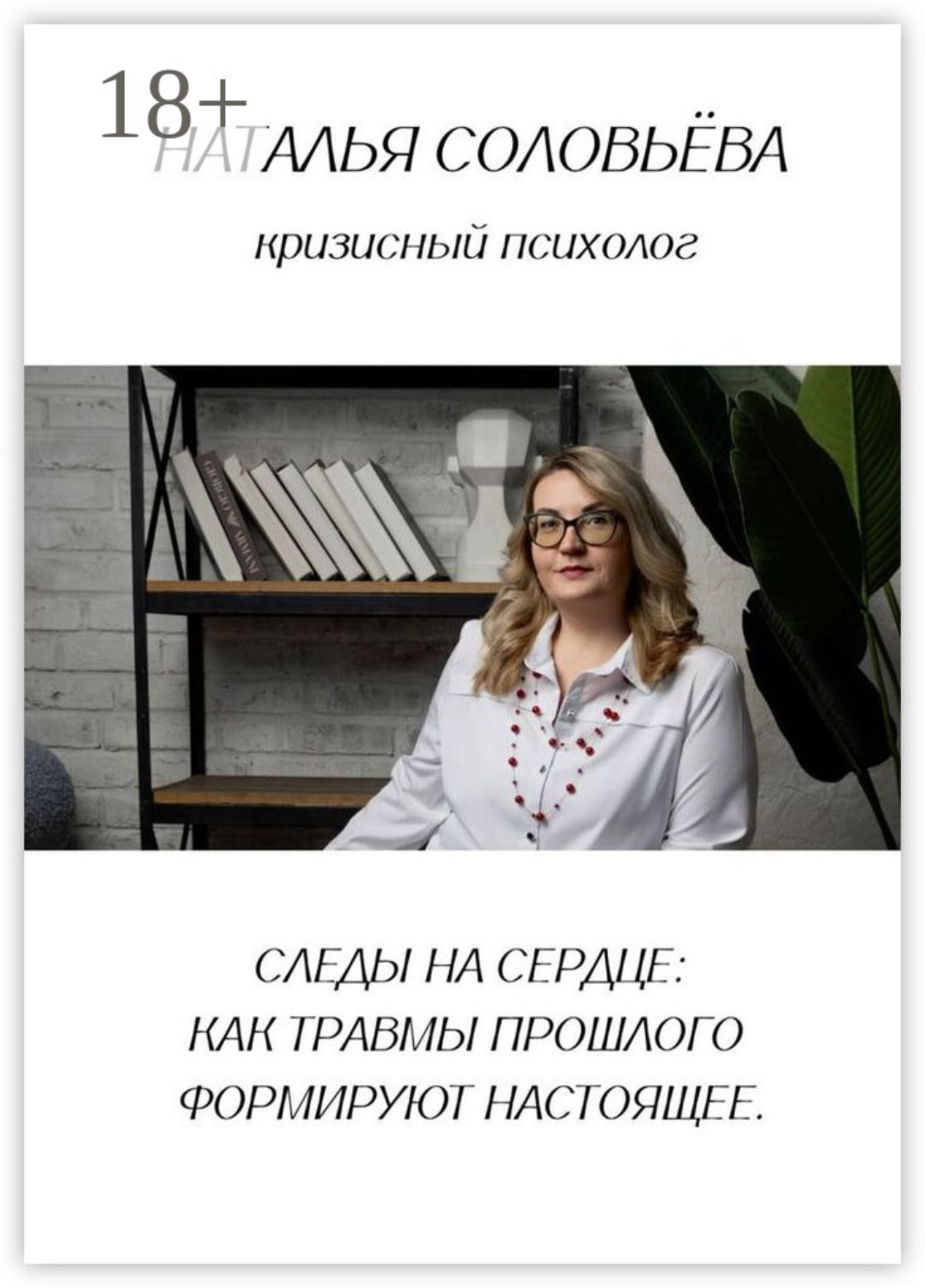 Обложка книги «Следы на сердце: как травмы прошлого формируют настоящее»