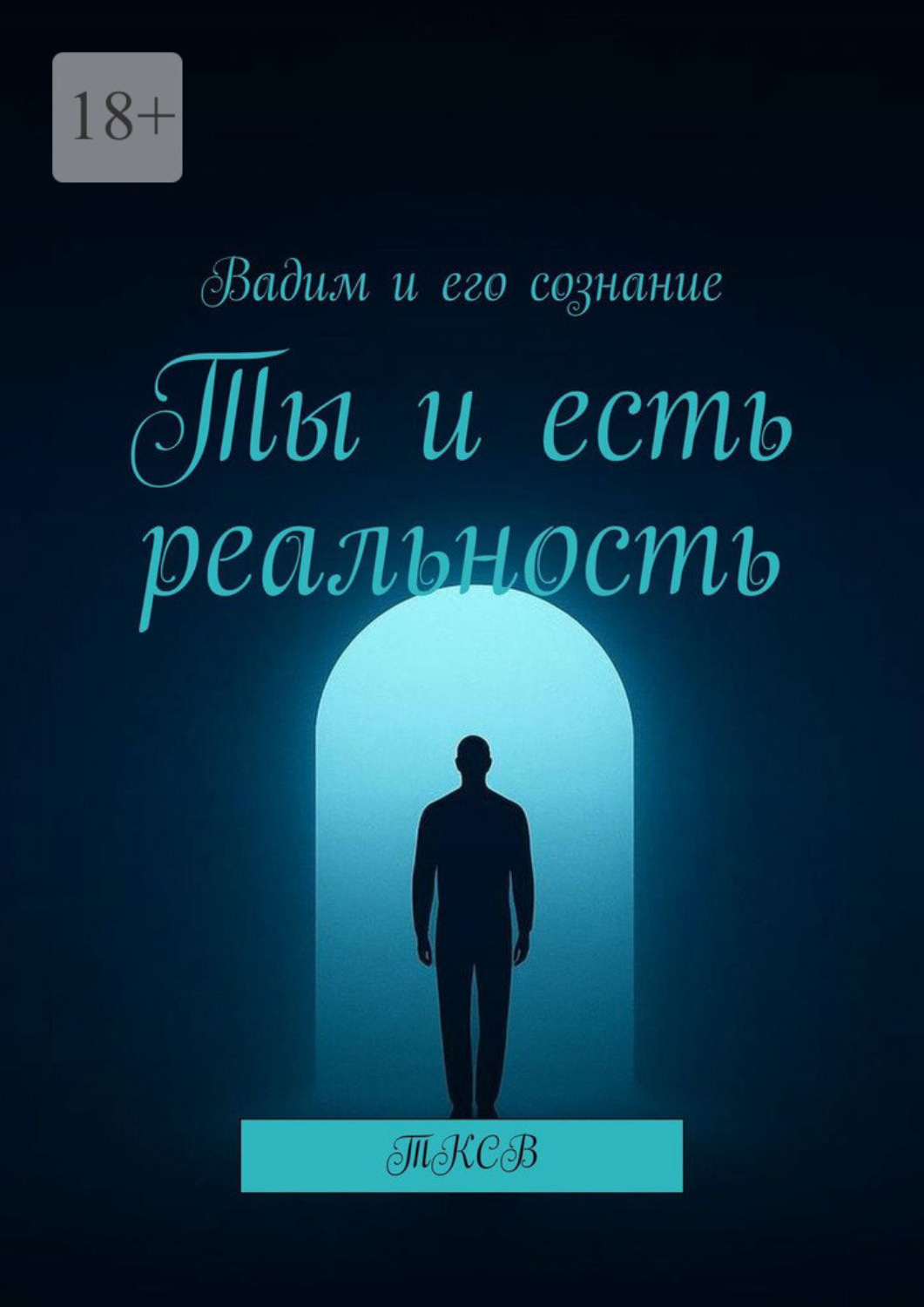 Обложка книги «Ты и есть реальность»