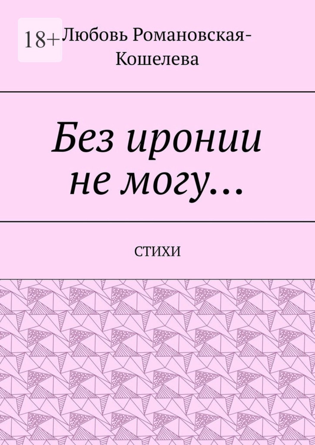 Обложка книги «Без иронии не могу… Стихи»