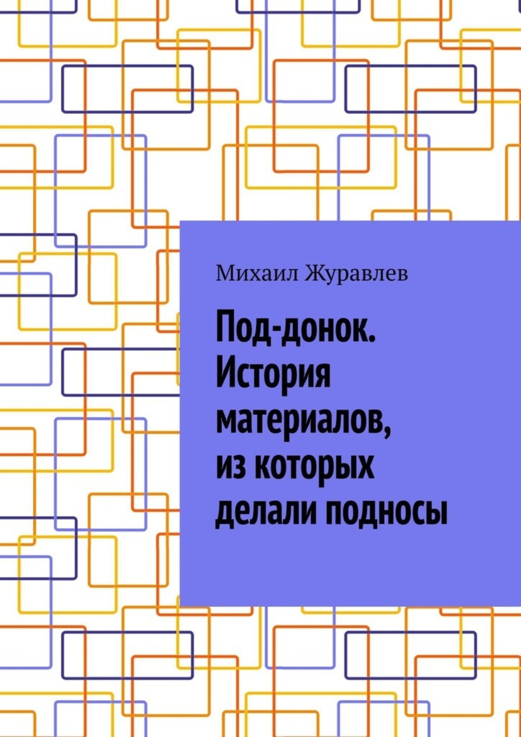 Обложка книги «Под-донок. История материалов, из которых делали подносы»