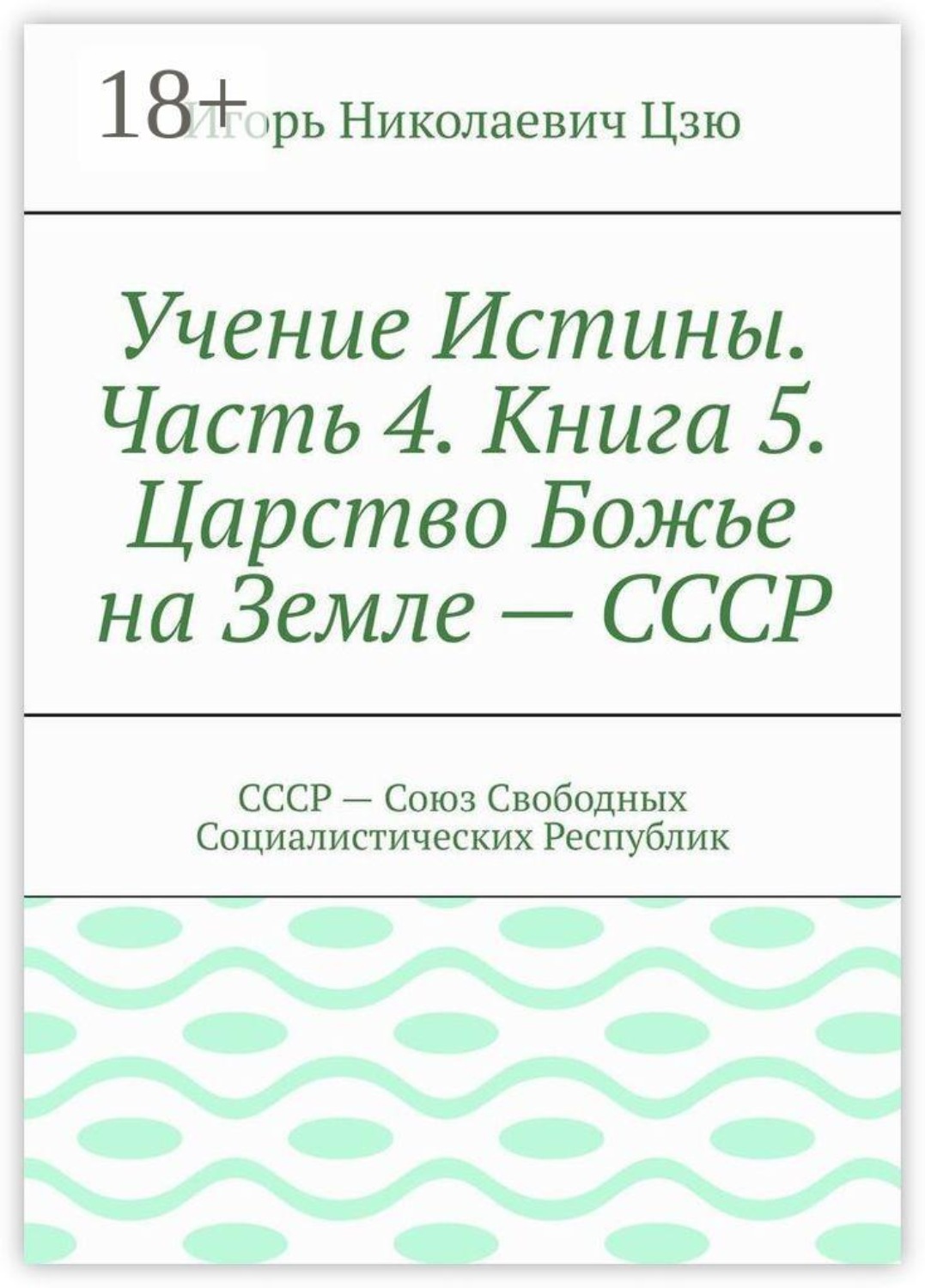 Обложка книги «Учение Истины. Часть 4. Книга 5. Царство Божье на Земле — СССР. СССР — Союз Свободных Социалистических Республик»